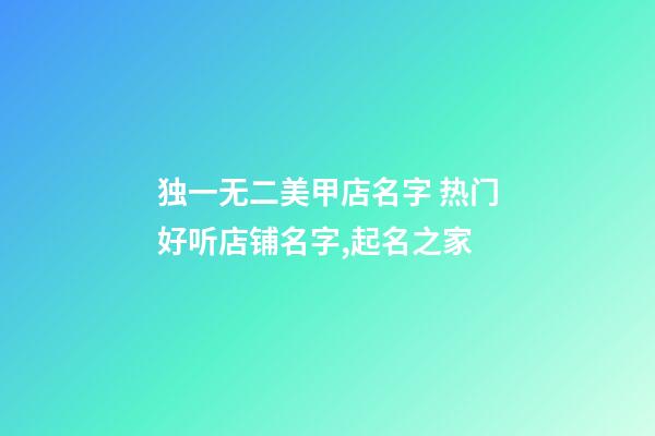 独一无二美甲店名字 热门好听店铺名字,起名之家-第1张-店铺起名-玄机派